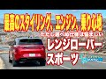 レンジローバースポーツに山口県で徹底試乗。レンジローバーと比べていったいどうなのか？ 悩ましい後輪操舵とノイキャン問題についても言及