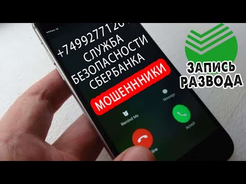 ХИТРЫЙ РАЗВОД МОШЕННИКИ от имени СБЕРБАНКА + СМС с номера 900