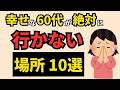 【雑学】毎日を笑顔で過ごす60代が避けている場所ランキング　TOP10