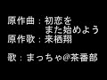 【アカペラごめん】来栖翔「初恋をまた始めよう」をうたってみました