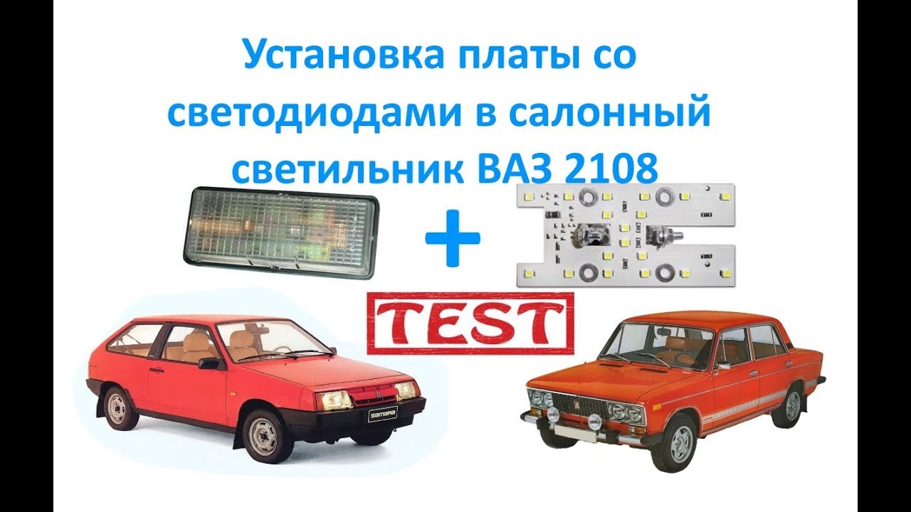 Светильник ваз 2108