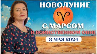 МЕСЯЦ БОЛЬШИХ ПЕРЕМЕН! НОВОЛУНИЕ 8 МАЯ 2024