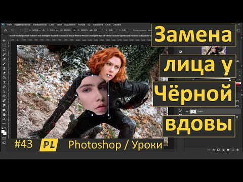 Фотошоп. Урок 43. Замена лица у Чёрной вдовы