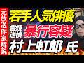 俳優の村上虹郎氏書類送検【一般論としてDVの構造について解説】