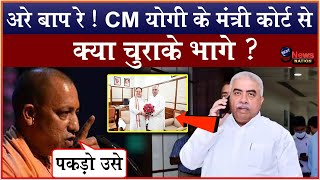 CM Yogi Adityanath के मंत्री राकेश सचान कोर्ट से ये चीज़ चुराके भागे ?