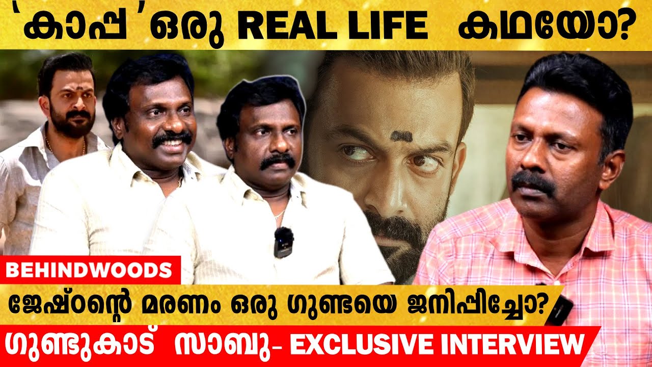 കൊട്ട മധുവും കിരീടം സേതുവുമെല്ലാം ഗുണ്ടുകാട് സാബുവിൻ്റെ ജീവിതമോ? | EXCLUSIVE INTERVIEW