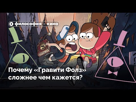 Видео: Почему «Гравити Фолз» сложнее, чем кажется?