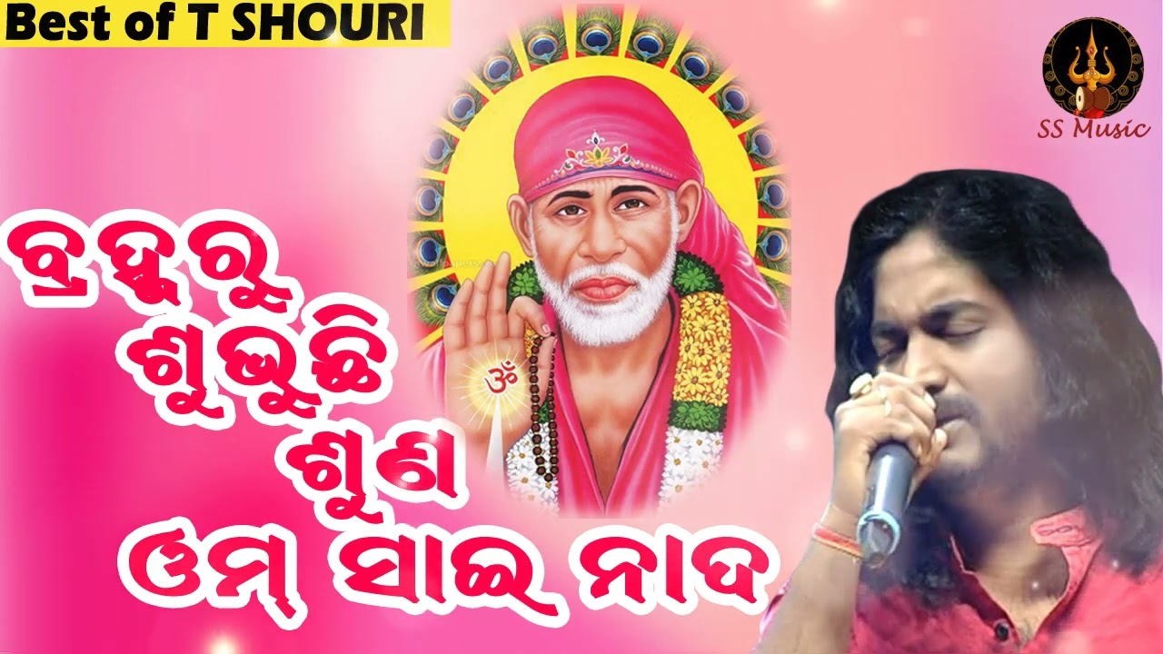 Bramharu Subhuchi Suna Om Sai Nada  Sai BABA Bhajan  Odia Film Bhajan Song  Singer T Souri