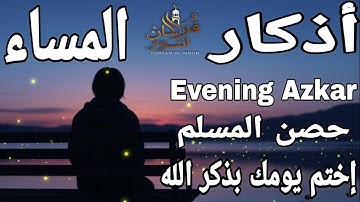 أذكار المساء حصن لك ولأهلك حتى الصباح – طمأنينة وراحة قلب Evening Azkar