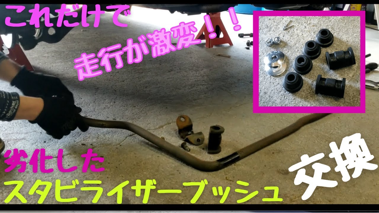 メンテナンス] スタビライザーブッシュ交換で快適走行☆ - YouTube