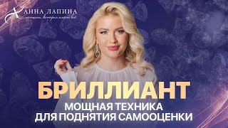 «БРИЛЛИАНТ» мощная психотерапевтическая техника для поднятия самооценки