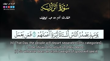 سورة الزلزلة| آدم بن عبد اللطيف