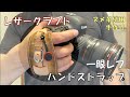 【レザークラフト】ヌメ革カメラ用ハンドストラップ