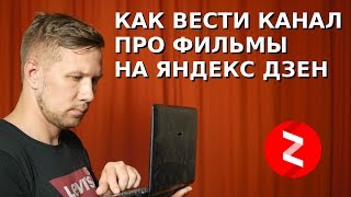 Как вести канал про фильмы на Яндекс Дзен