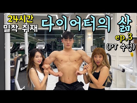 다이어터의 삶 24시간 밀착 취재 <strong>EP</strong>. 3 / <strong>PT</strong> 수업