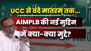 Save India Save Sharia : UCC से वंदे मातरम् तक...AIMPLB की नई मुहिम में क्या-क्या मुद्दे ? screenshot 5