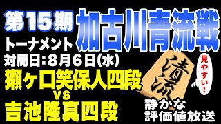 【将棋ライブ】まもなく決着！！イケメンで強すぎる新人プロ棋士！！秒読みに突入！！　吉池隆真四段 vs 獺ヶ口笑保人四段【第15期加古川青流戦】みんなの将棋実況中継ライブ