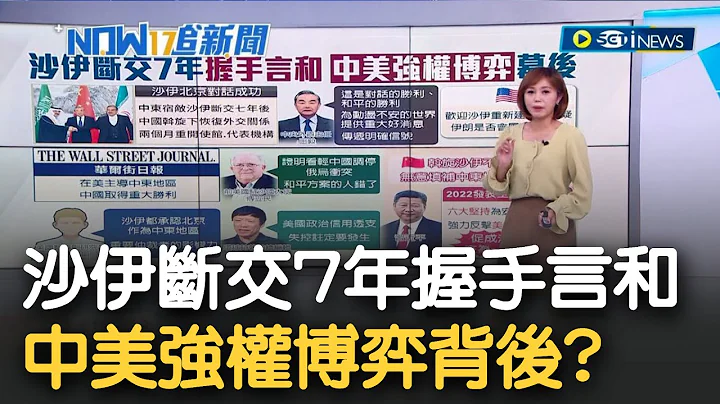 中国成为"中东地区"仲裁者! 沙伊两国断交7年"中国斡旋"握手言和  中外交官王毅喊"对话的胜利" 美国欢迎沙伊建交但质疑伊朗是否履行承诺｜主播 邱子玲｜【17追新闻】20230313｜三立iNEWS - 天天要闻