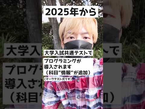 2025年大学入試共通テスト「プログラミング（情報）」が追加される