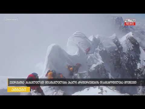 ახალი კრიტერიუმები, რომელთა დაკმაყოფილება მთამსვლელებს ევერესტზე ასასვლელად მოუწევთ