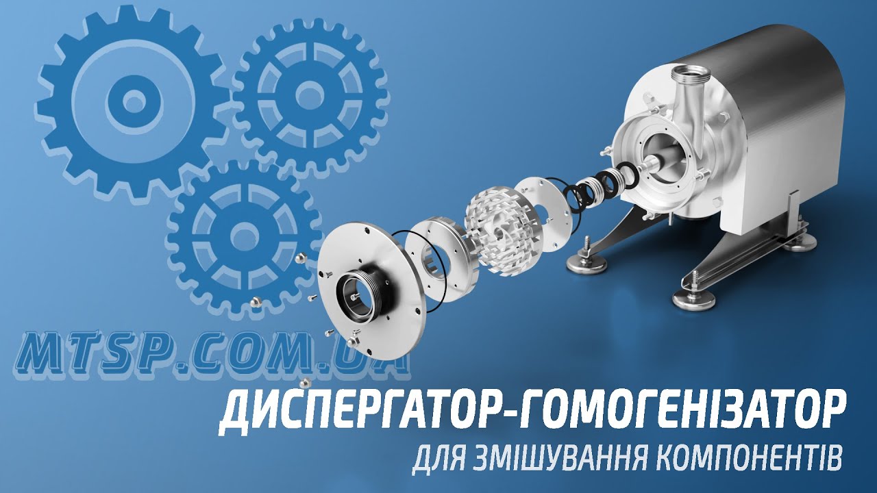 Диспергатор гомогенізатор від ТОВ МТСП для змішування компонентів