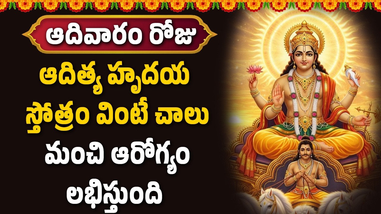 ఆదిత్య హృదయ స్తోత్రం వింటే చాలు మంచి ఆరోగ్యం లభిస్తుంది || Bhakthi Velugu