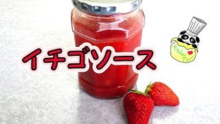 イチゴソース レシピ Strawberry Source Recipe【パンダワンタン】