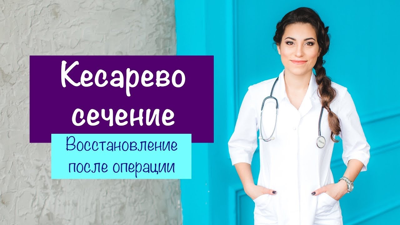 КЕСАРЕВО СЕЧЕНИЕ. Восстановление после операции | Карина Грек