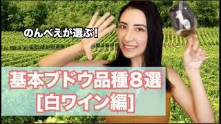 【白ワイン】のんべえ女子が選ぶ！これだけ覚えておけばOK「ワインのブドウ品種３選」後半はワイン診断もあるよ！