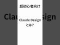 【超初心者向け】AIでデザイン革命!Claude Designなら手書きメモがウェブページに!? #Claude #デザイン