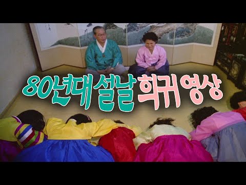 예전 <strong>설날</strong> <strong>풍경</strong>, 희귀영상 보기!