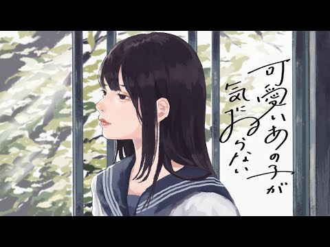 【ニコカラ】 可愛いあの子が気にゐらない 【Onvocal】