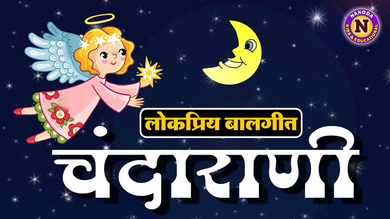    Chandarani Chandarani  Marathi Balgeet for Kids  Lokpriya Marathi Balgeet