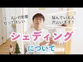 シェディングについて