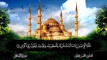 سورة الفجر || للقارئ محسن عطية 