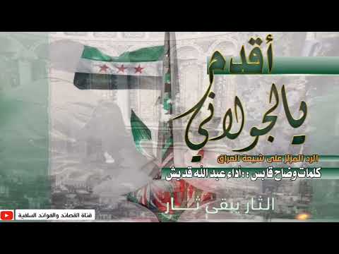 اقدم يا جولاني المنشد عبدالله قديش