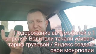 Яндекс такси. Подорожание автомобилей / что может позволить водитель такси/ Тариф грузовой