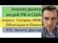 Анализ рынка акций РФ и США/ Алроса, Газпром, ММК/ Облигации в Юанях/ РТС, Золото, Доллар