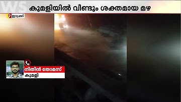 ഇടുക്കി കുമളിയിൽ മഴ ശക്തം; റോഡിൽ വെള്ളക്കെട്ട്, കടകളിൽ വെള്ളം കയറി | Idukki | Kerala Rain