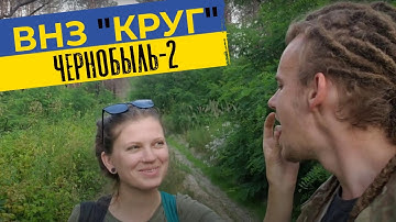Секретный обьект СССР - "ВНЗ КРУГ", Чернобыль 2 | Припять