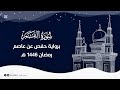 سورة القمر رمضان 1446 هـ سورة القمر رمضان 1446 هـ