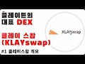 디센트 지갑: Guide - 디센트 지갑에서 클레이스왑으로 스왑하기