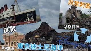 【東京迪士尼海洋】挑戰地心探險之旅過山車😱｜和迪士尼的感覺完全不同🤔｜忿怒雙神過山車｜驚魂古塔｜Tokyo Disney Sea【東京遊 EP2】