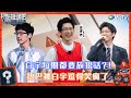 【Highlight】白宇超绝推理能力👍幽默理智两不误🤩《开始推理吧2》The Truth S2