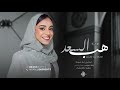 زفات 2024 زينة عماد زفة هب السعد بدون اسم جديد حصري