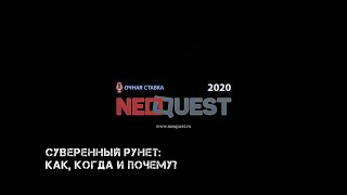 Елена Попова: &quot;Суверенный Рунет: как, когда и почему?&quot;