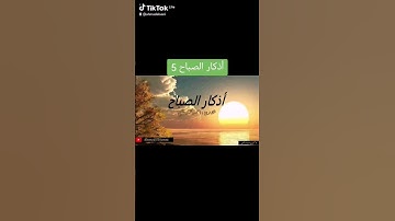 أذكار الصباح 5 #اكسبلور #قرآن  #المصحف #دعاء