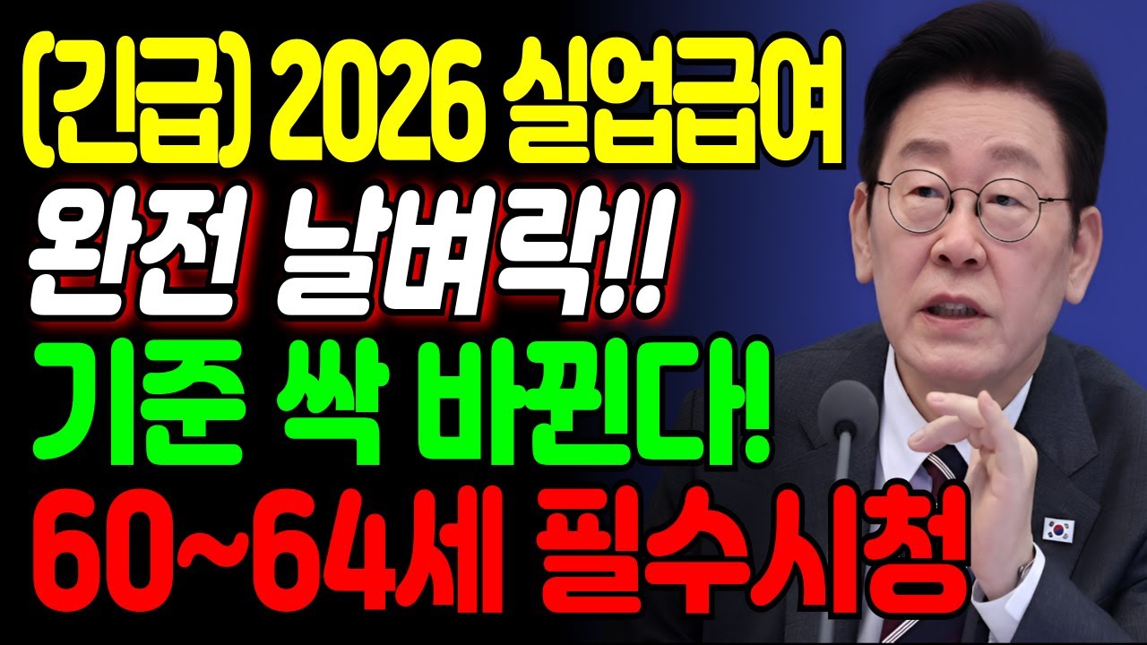 2026년 실업급여 60~64세 지급기준이 완전히 바뀝니다! 대충 구직활동 시늉만 하면 1원도 못 받습니다!!