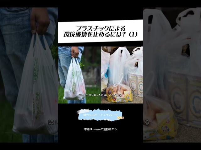 リサイクルは #環境問題 の
根本的解決にはなりません。

そもそも使い捨てではなく、
繰り返し使える #リユース や #リフィル
#パッケージフリー などを推進することが
問題の解決につながります。

#化石燃料 業界や企業の在り方が変わることで
この問題は大きく改善されますが、
一人ひとりの行動も大切です。

この動画では
・リサイクルは根本的解決にならないこと
・個人として本当のリユースシステムをつくれること
・企業を動かす方法
を紹介しています

https://youtu.be/VNooZceD9jk
※本編動画のURLはプロフィールから

※1分版は添付から

※写真や映像はイメージです。実際とは異なる場合があります。特に明記しない限り、著作権フリー・クレジット表記が不要の素材を使用しています。
※GREENPEACEさんの素材については使用許可をいただいています。

Track：Limujii - Xii
©音読さん：https://ondoku3.com/
©GREENPEACE media：https://media.greenpeace.org/