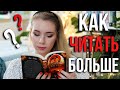 КАК НАЧАТЬ ЧИТАТЬ БОЛЬШЕ?📕Мои советы и мотивация!